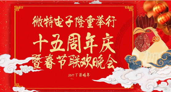 慶祝微特蓬勃發(fā)展十五年，金雞報曉攜手譜寫新篇章，微特人給您拜年啦！