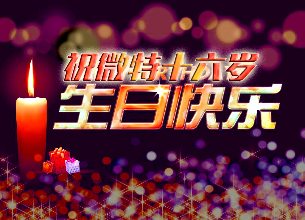 祝微特電子十六歲生日快樂！