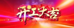 微特開工啦！