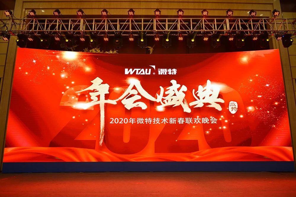 微特技術(shù)有限公司2020年會盛典圓滿落幕！