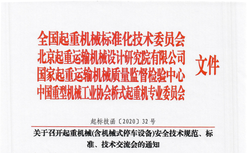 關(guān)于召開(kāi)起重機(jī)械(含機(jī)械式停車(chē)設(shè)備)安全技術(shù)規(guī)范、標(biāo)準(zhǔn)、技術(shù)交流會(huì)的通知