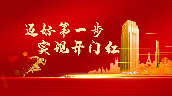 超額完成任務(wù)，微特迎來開門紅！