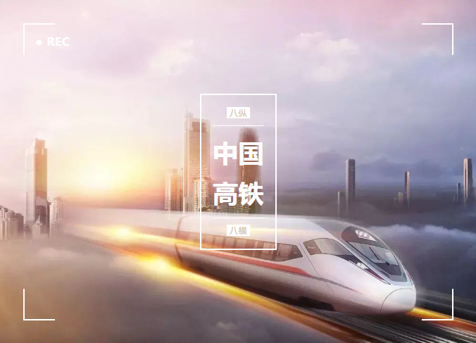從零開(kāi)始，貼地飛馳，微特與了不起的中國(guó)高鐵