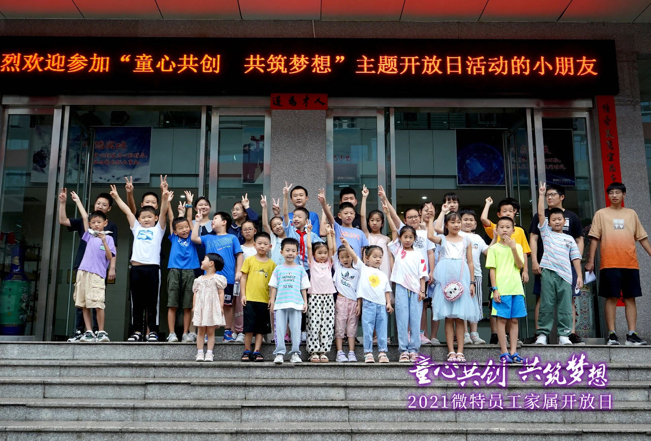 童心共創(chuàng)，共筑夢(mèng)想！微特一家親家屬開(kāi)放日活動(dòng)，讓孩子開(kāi)拓思維、勇逐夢(mèng)想