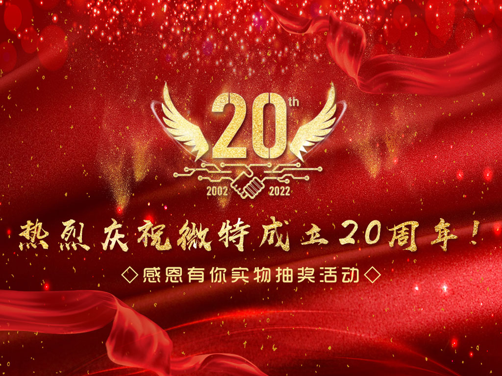 【微特20周年】中獎名單新鮮出爐，快來看看有沒有您