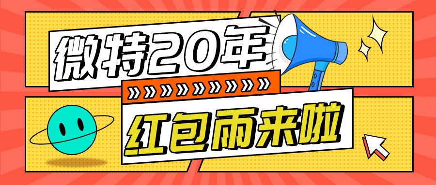 紅包雨來襲！微特20年慶典第五輪抽獎活動邀您參與