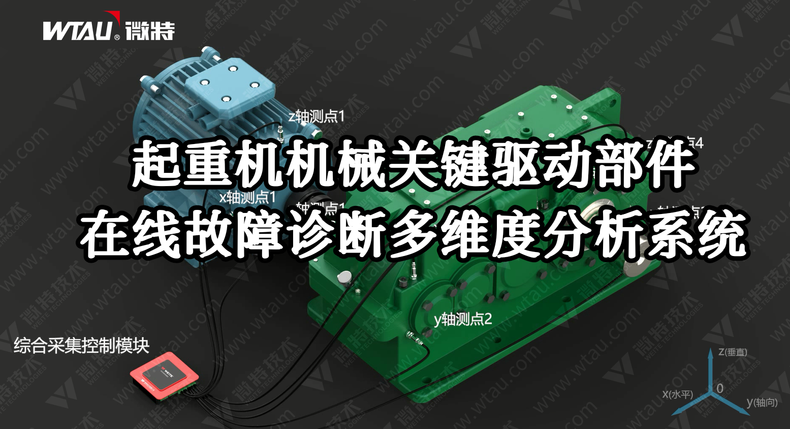 產(chǎn)品推薦 ▏起重機在線故障診斷多維度分析系統(tǒng)（3D動畫）！