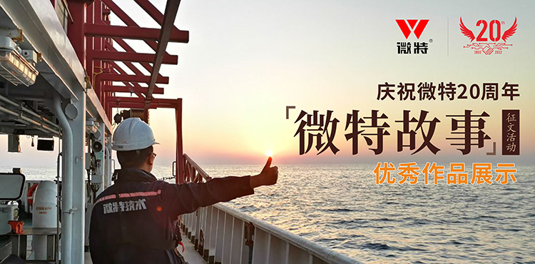 微特故事 ▏愿你風(fēng)華正茂，前行天高地闊