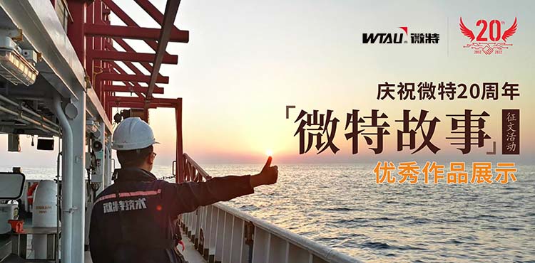 微特故事丨客戶露出了驚訝的眼神，那一刻我卻釋懷了……