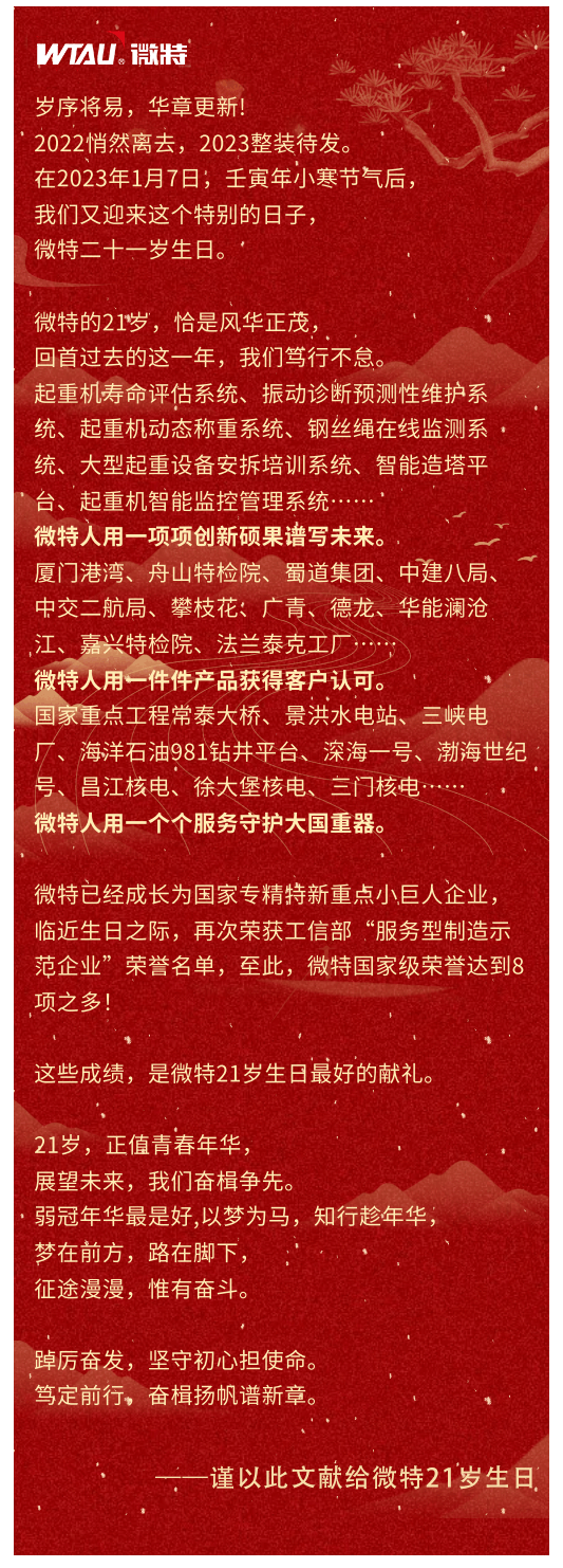 篤定前行 奮楫爭先！丨祝微特21歲生日快樂！