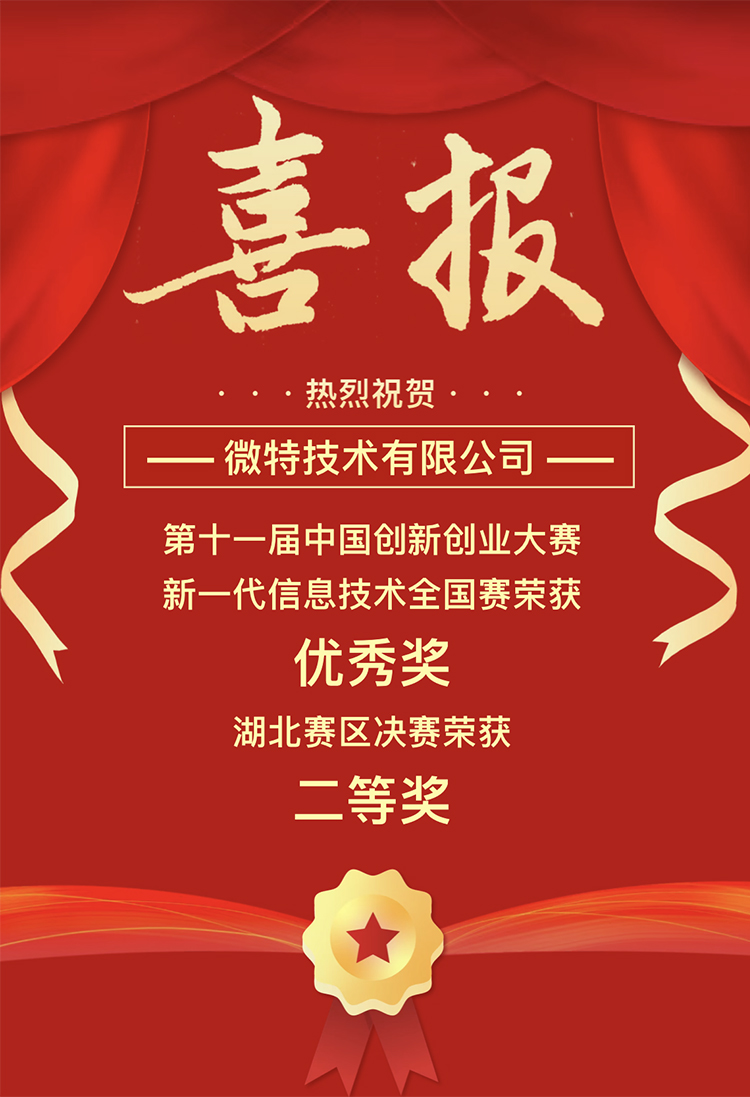 微特獲中國創(chuàng)新創(chuàng)業(yè)大賽湖北賽區(qū)二等獎、全國賽優(yōu)秀獎