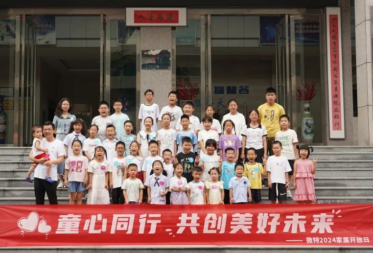 童心同行，共創(chuàng)美好未來！微特2024家屬開放日活動圓滿舉行