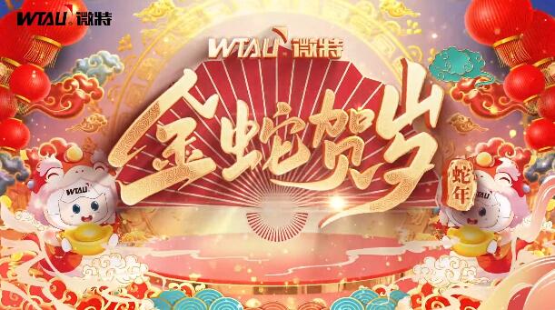 新春納福，金蛇獻(xiàn)瑞！微特給您拜年啦！