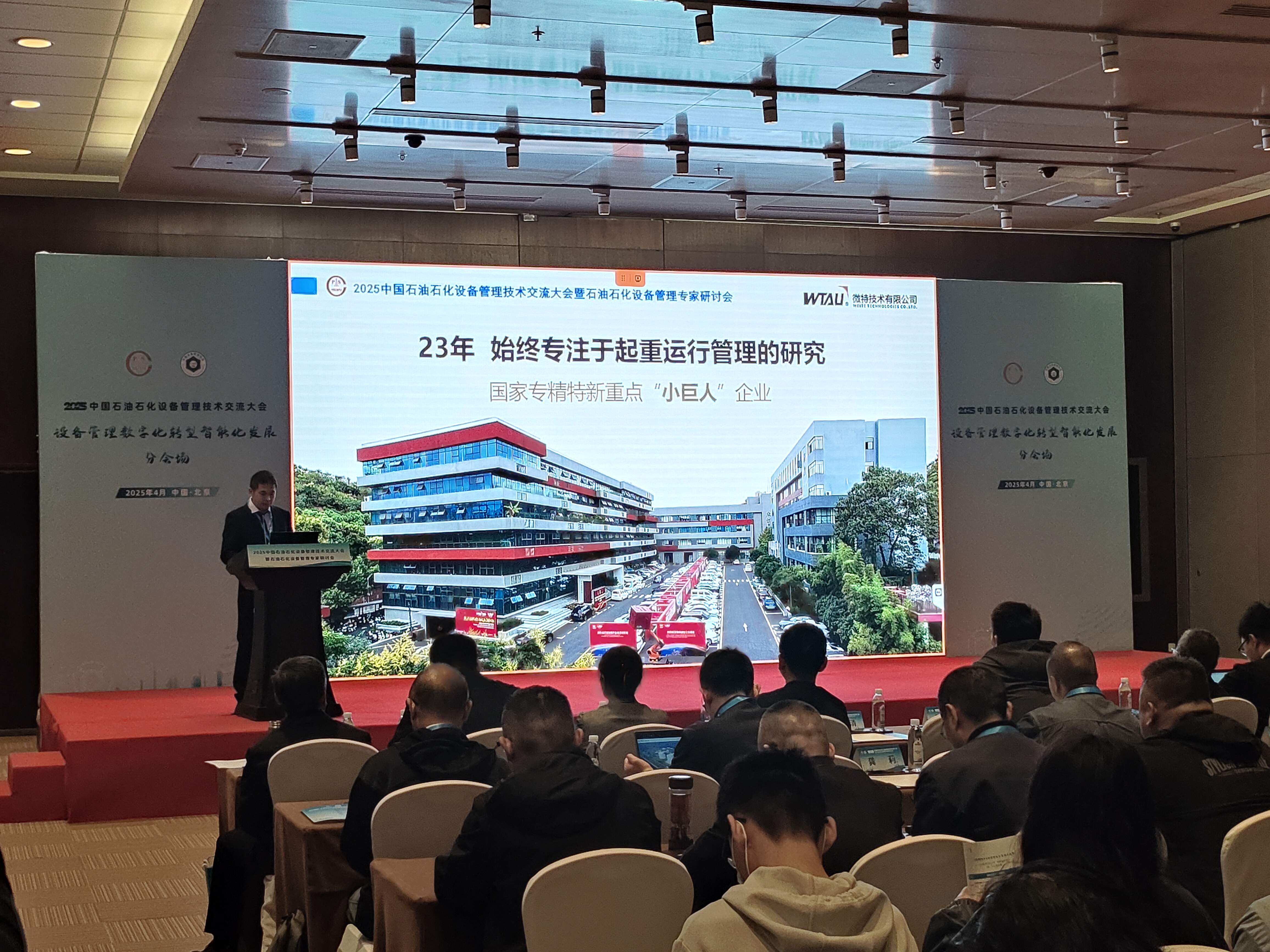 微特亮相2025中國石油石化設(shè)備管理技術(shù)交流大會(huì)，專題匯報(bào)引關(guān)注
