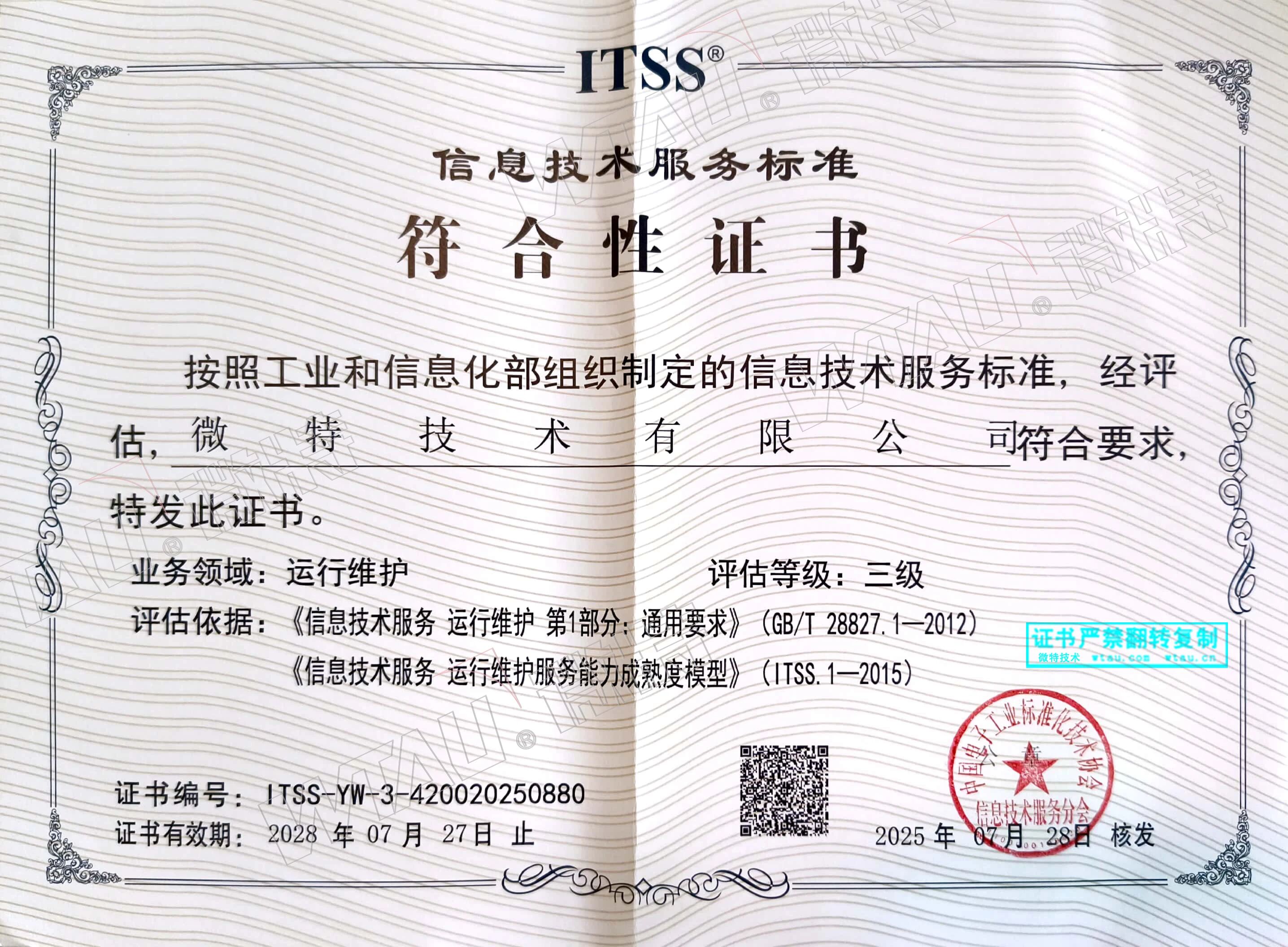 微特信息技術(shù)服務(wù)標準符合性證書.jpg